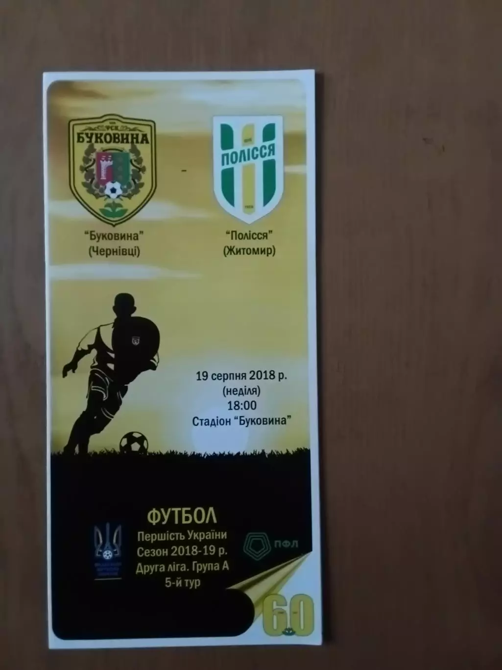 Буковина Чернівці - Полісся Житомир 19.08.2018