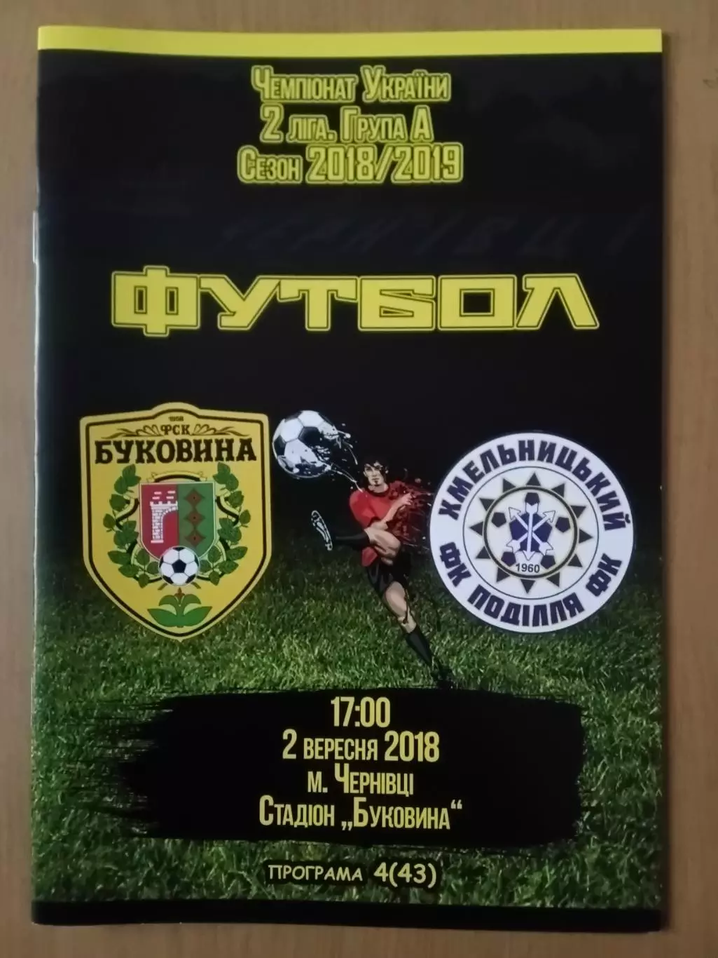 Буковина Чернівці - Поділля Хмельницький 02.09.2018