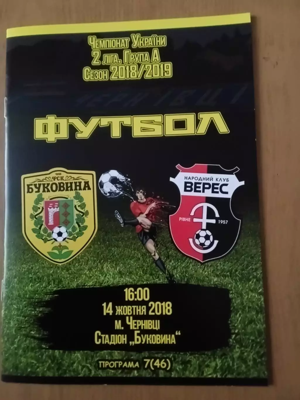 Буковина Чернівці - Верес Рівне 14.10.2018