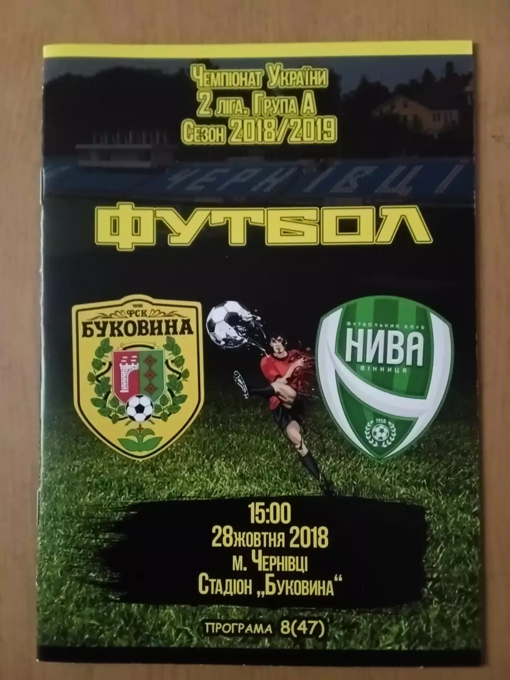 Буковина Чернівці - Нива Вінниця 28.10.2018