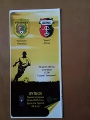 Буковина Чернівці - Верес Рівне 19.04.2019