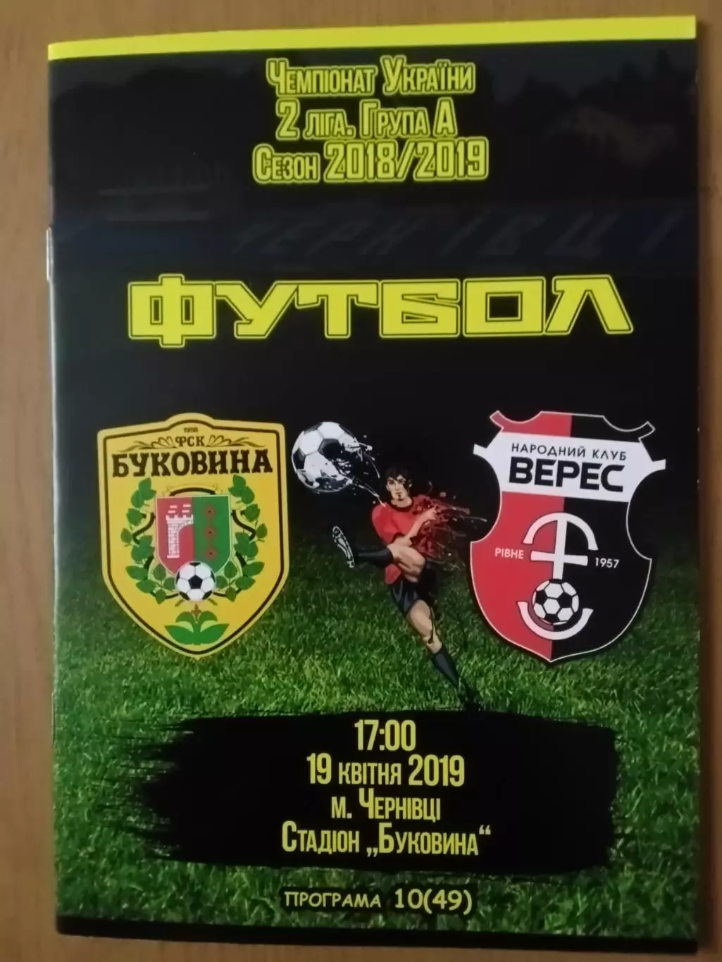 Буковина Чернівці - Верес Рівне 19.04.2019