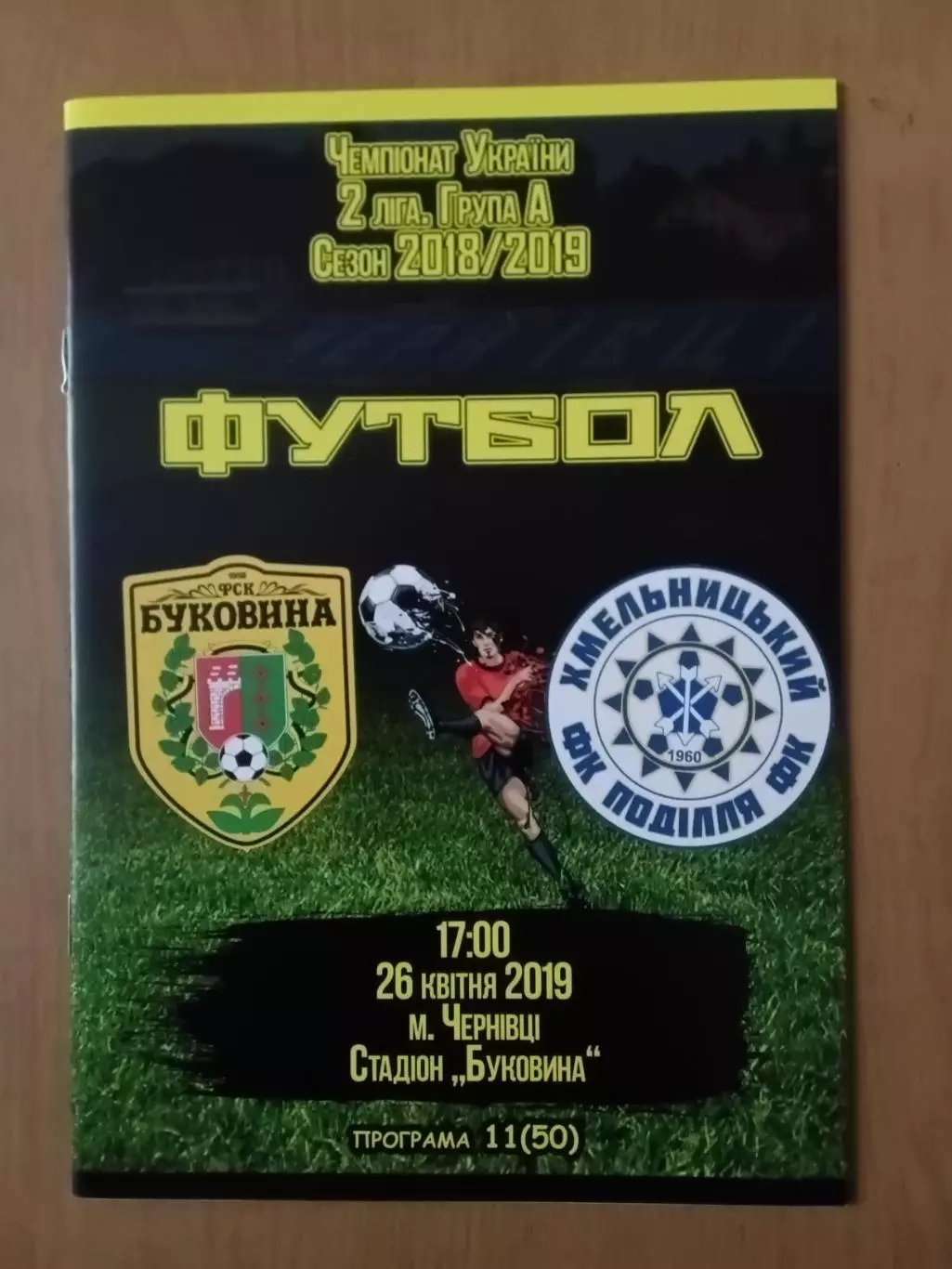 Буковина Чернівці - Поділля Хмельницький 26.04.2019