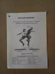 Буковина Чернівці - Кристал Чортків 04.08.1996