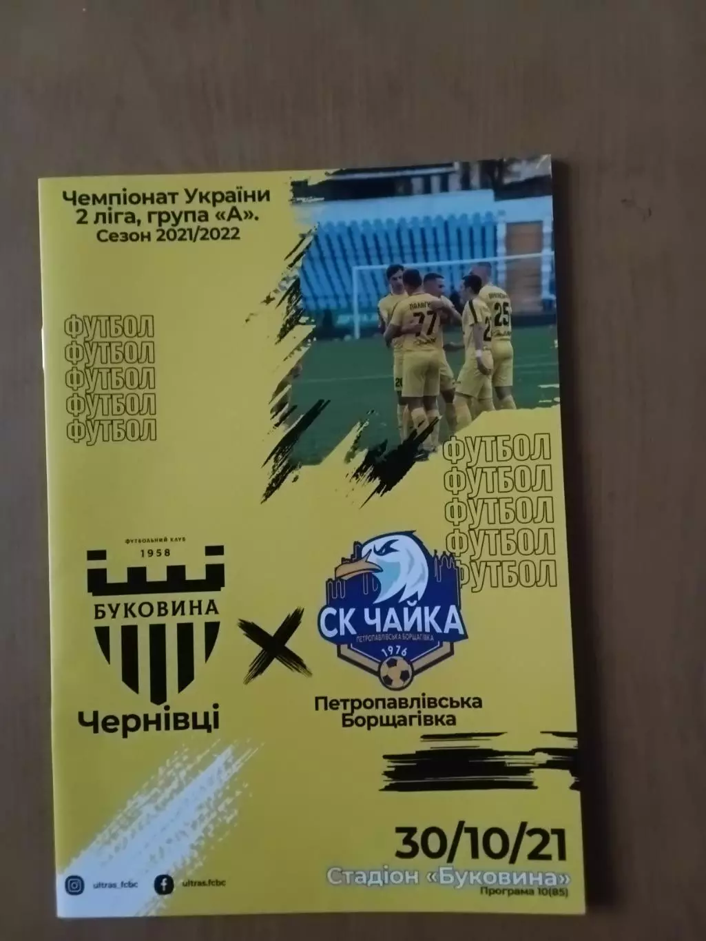 Буковина Чернівці - Чайка Петропавлівська Борщагівка 30.10.2021