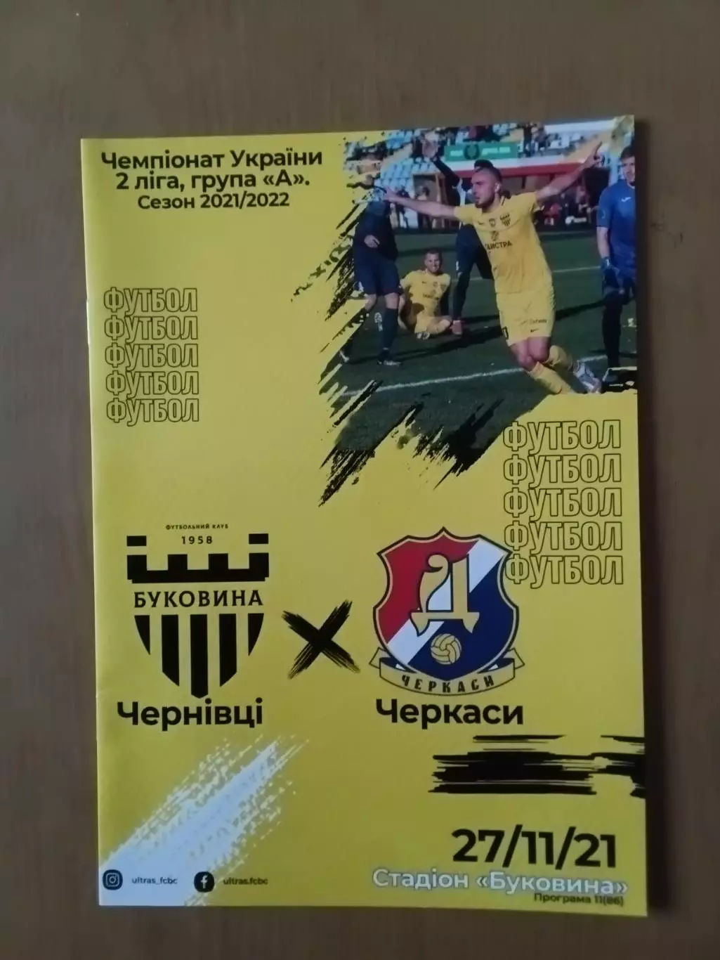 Буковина Чернівці - Дніпро Черкаси 27.11.2021