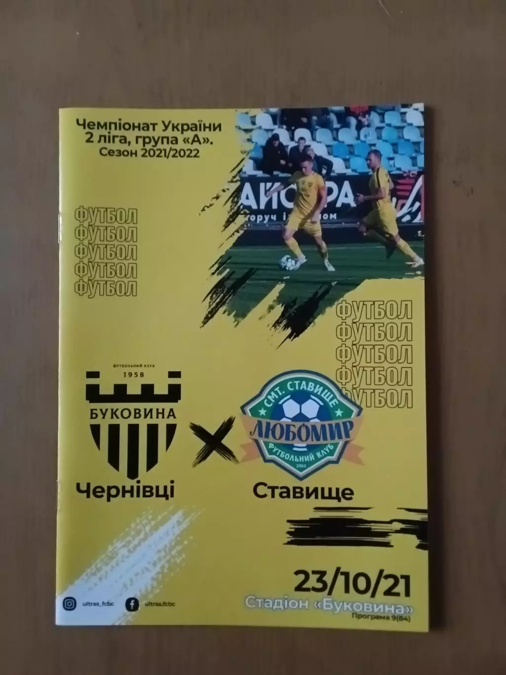 Буковина Чернівці - Любомир Ставище 23.10.2021