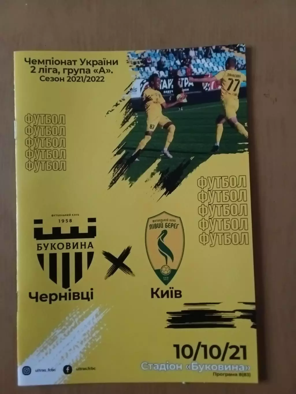 Буковина Чернівці - Лівий Берег Київ 10.10.2021