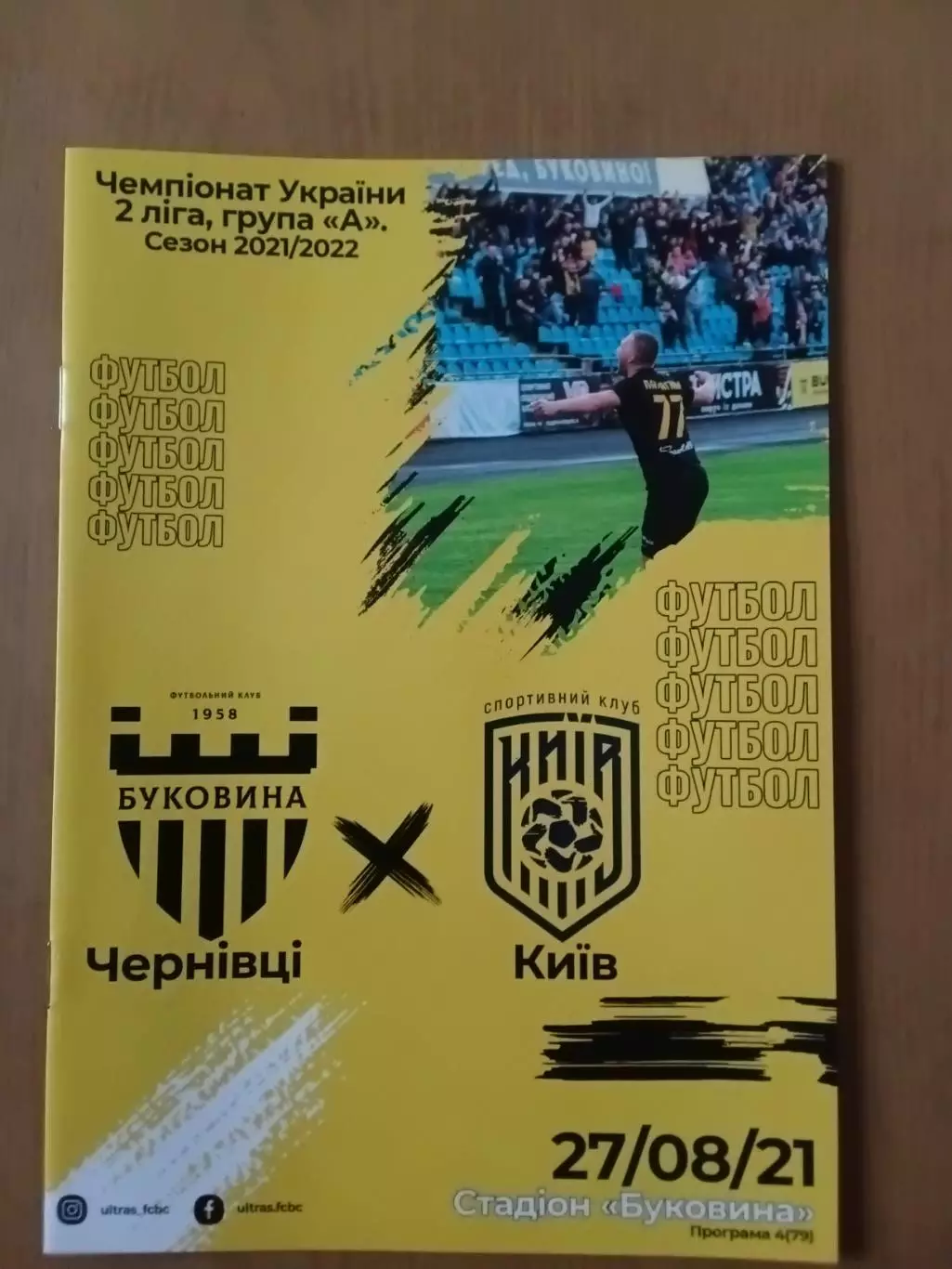 Буковина Чернівці - АФСК Київ 27.08.2021