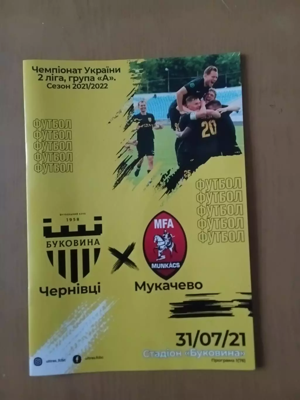 Буковина Чернівці - Мункач Мукачево 31.07.2021