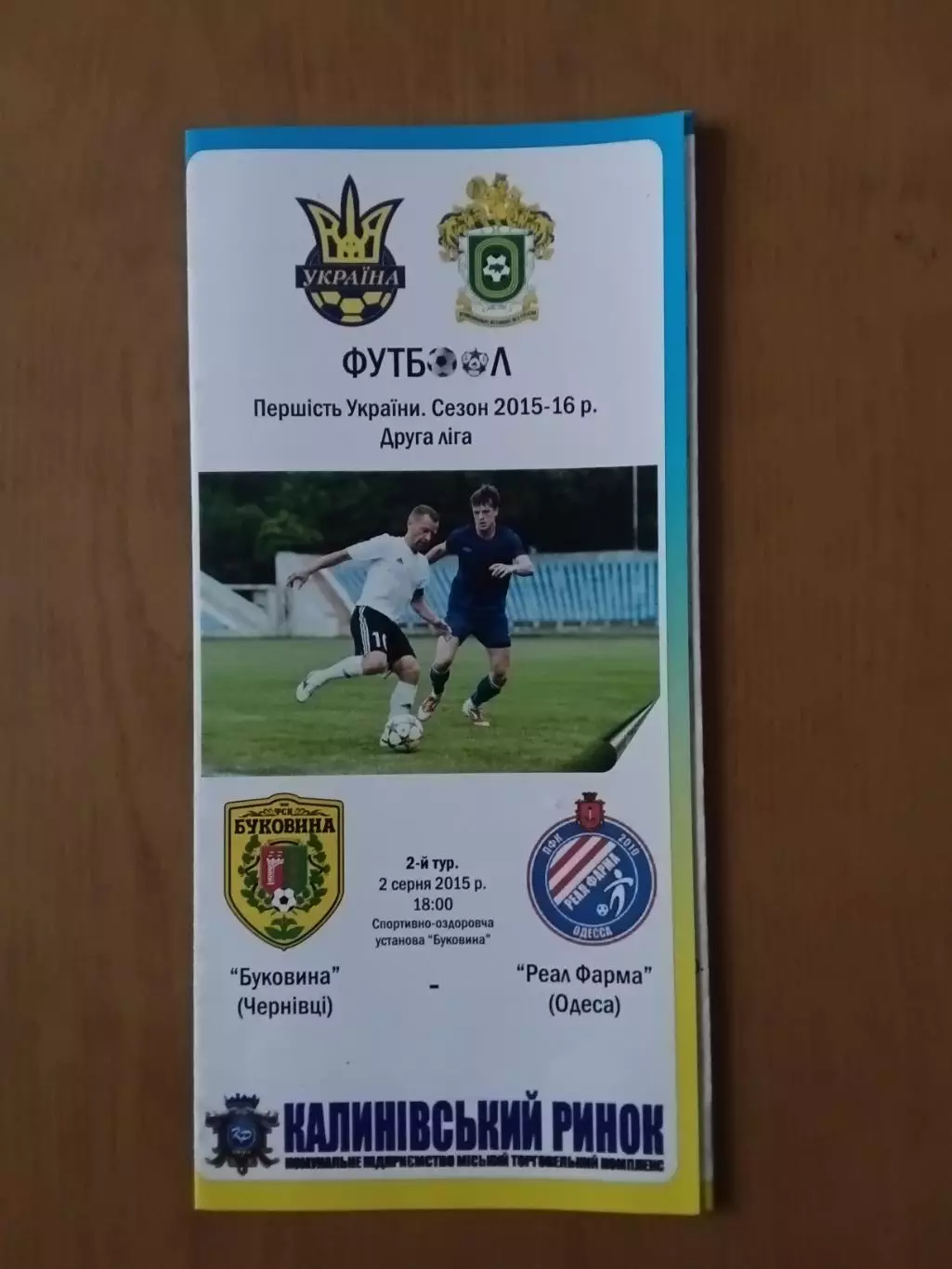 Буковина Чернівці - Реал Фарма Одеса 02.08.2015