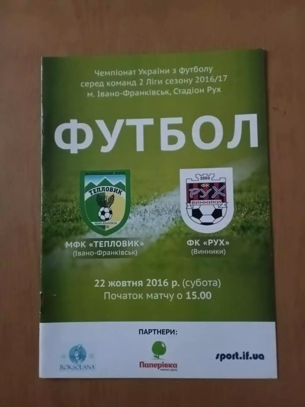 Тепловик Івано-Франківськ - Рух Винники 22.10.2016