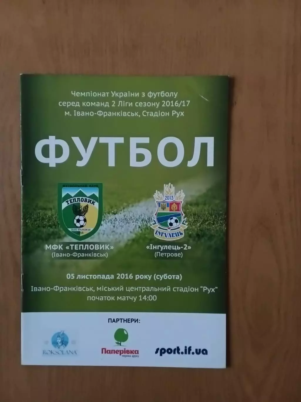 Тепловик Івано-Франківськ - Інгулець-2 Петрове 05.11.2016