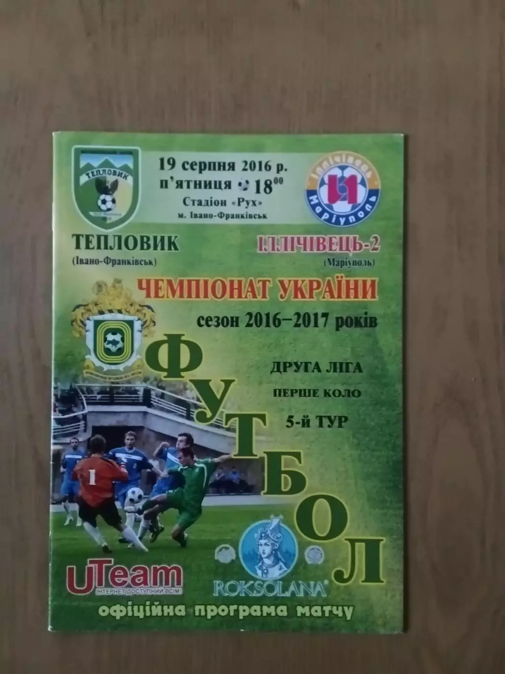 Тепловик Івано-Франківськ - Іллічівець-2 Маріуполь 19.08.2016