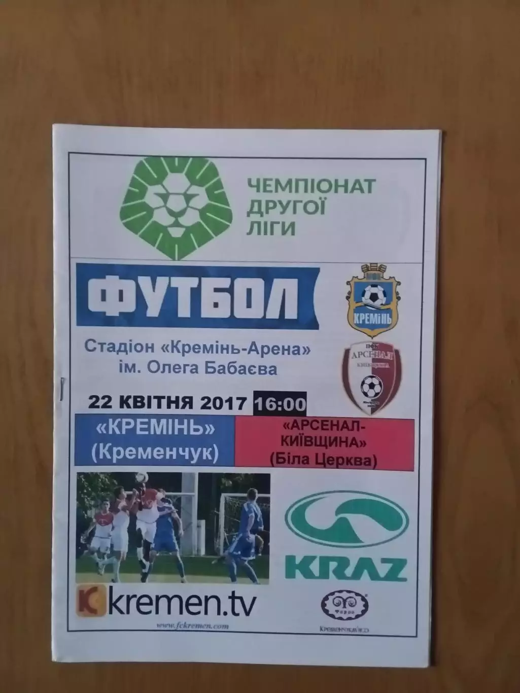 Кремінь Кременчук - Арсенал-Київщина Біла Церква 22.04.2017
