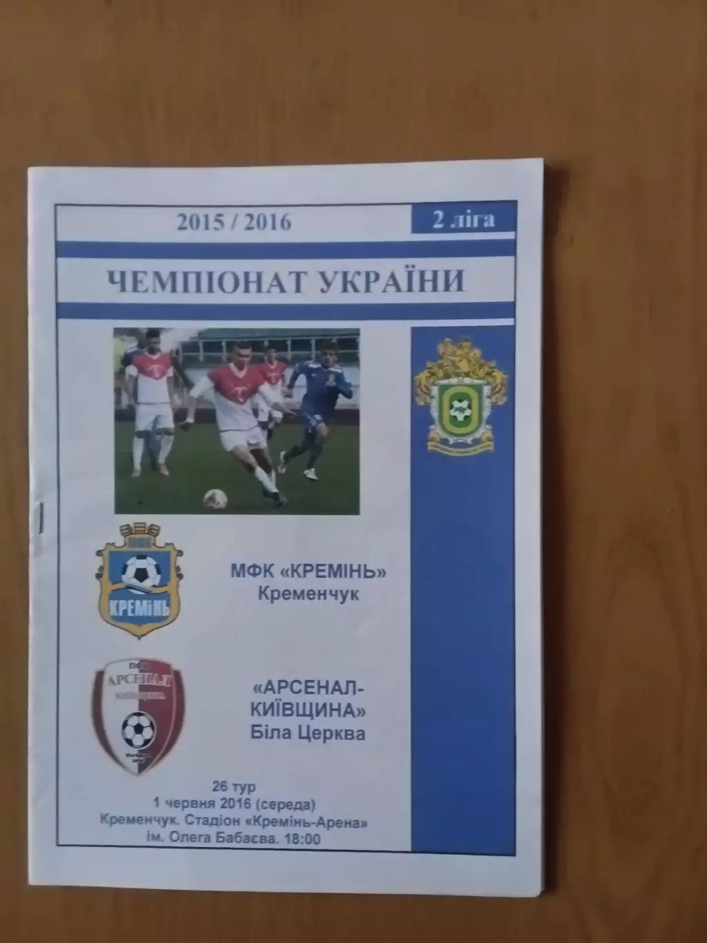 Кремінь Кременчук - Арсенал-Київщина Біла Церква 01.06.2016