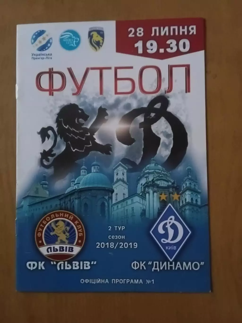 ФК Львів - Динамо Київ 28.07.2018