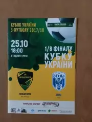 Кубок України Прикарпаття Івано-Франківськ - Десна Чернігів 25.10.2017
