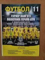 Турнір пам'яті полеглих Героїв АТО. Івано-Франківськ. 11.08.2018