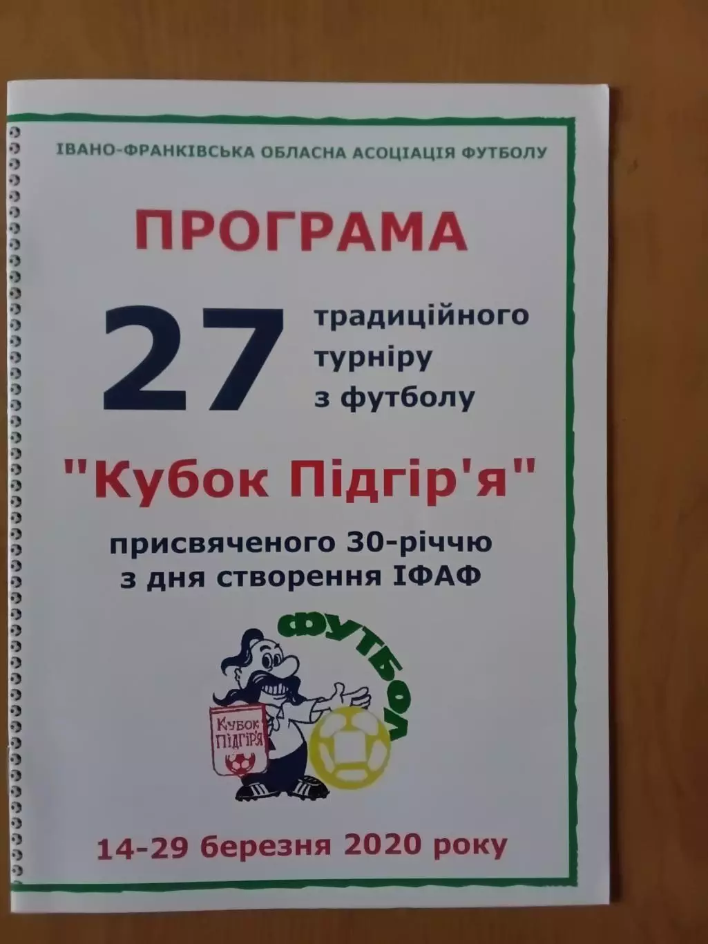 27 турнір Кубок Підгір'я. 14-29.03.2020