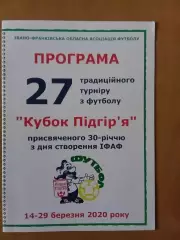 27 турнір Кубок Підгір'я. 14-29.03.2020