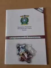 Спортивний бюлетень Федерації Мотоциклетного спорту України за 2007 рік