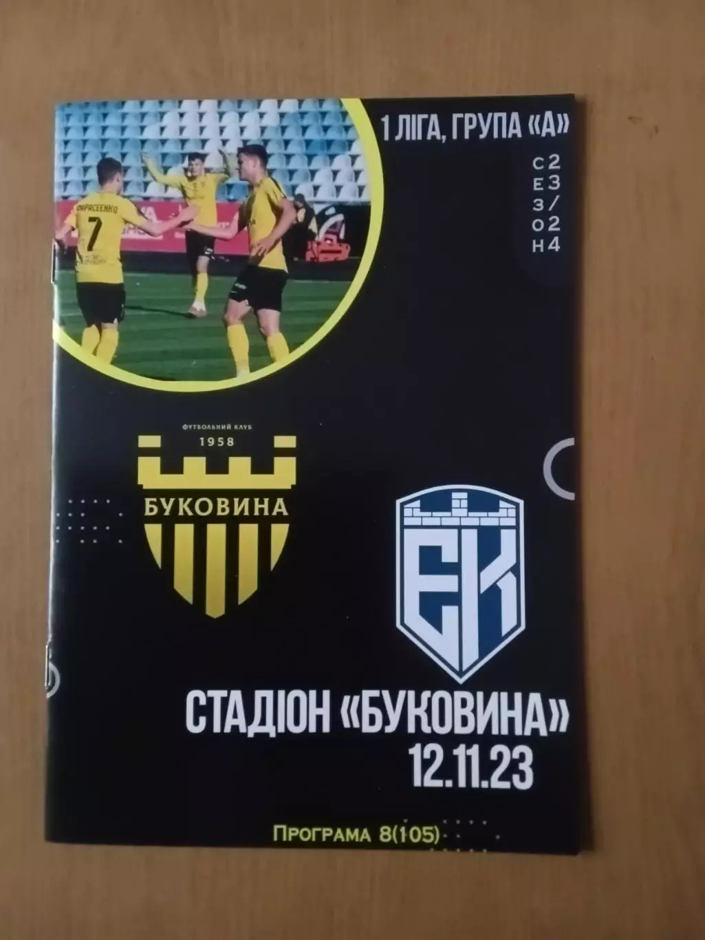 Буковина Чернівці - Епіцентр Кам'янець-Подільський 12.11.2023