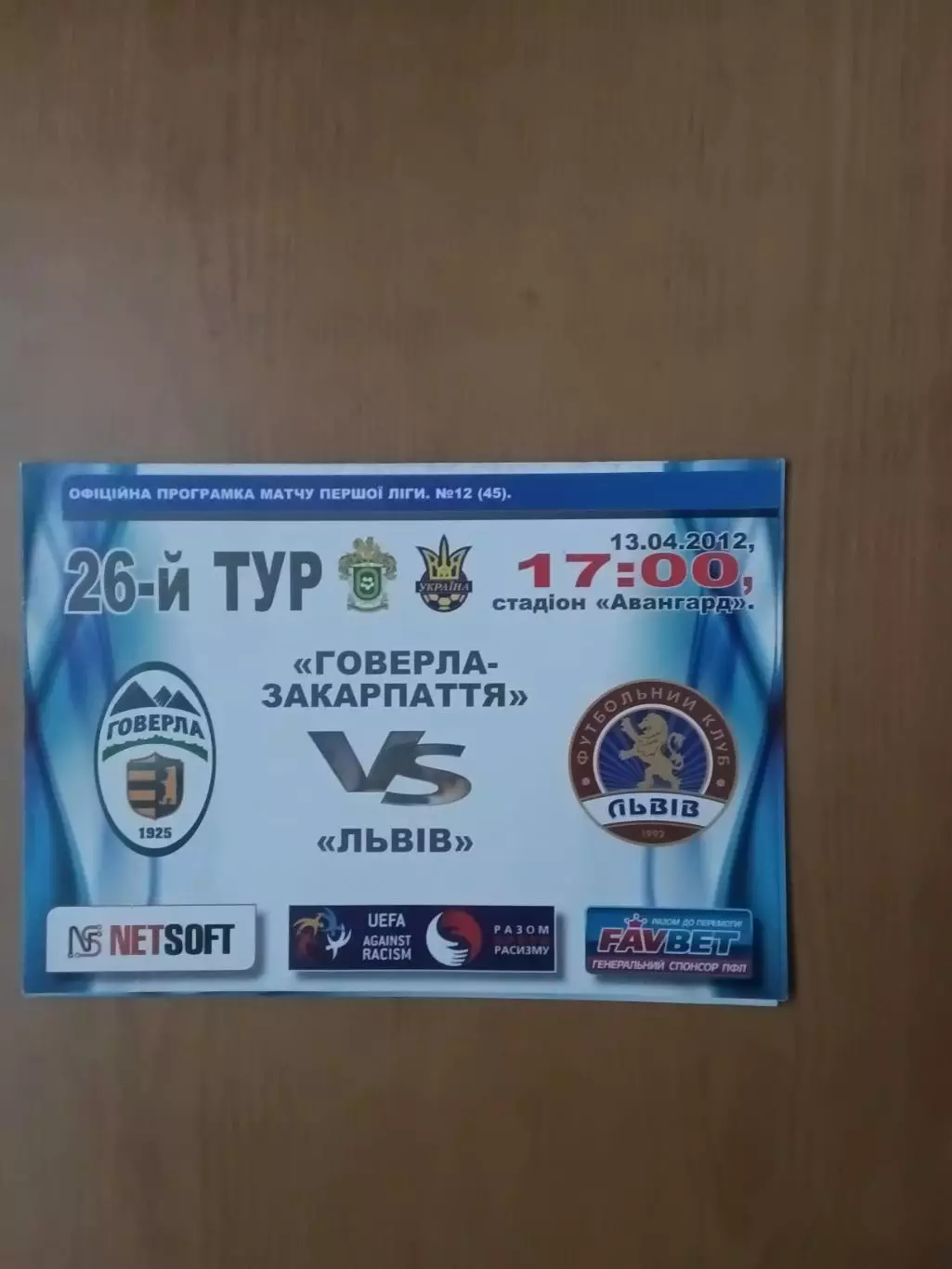 Говерла-Закарпаття Ужгород - ФК Львів. 13.04.2012