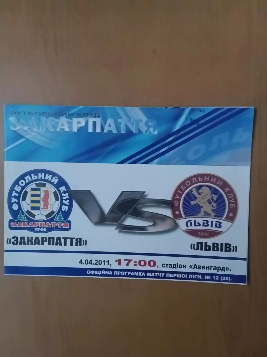 Закарпаття Ужгород - ФК Львів. 04.04.2011