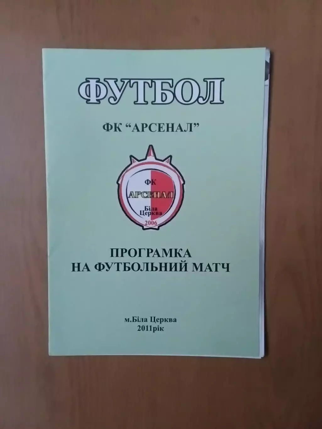 ФК Арсенал Біла Церква - ФК Севастополь. 14.04.2012