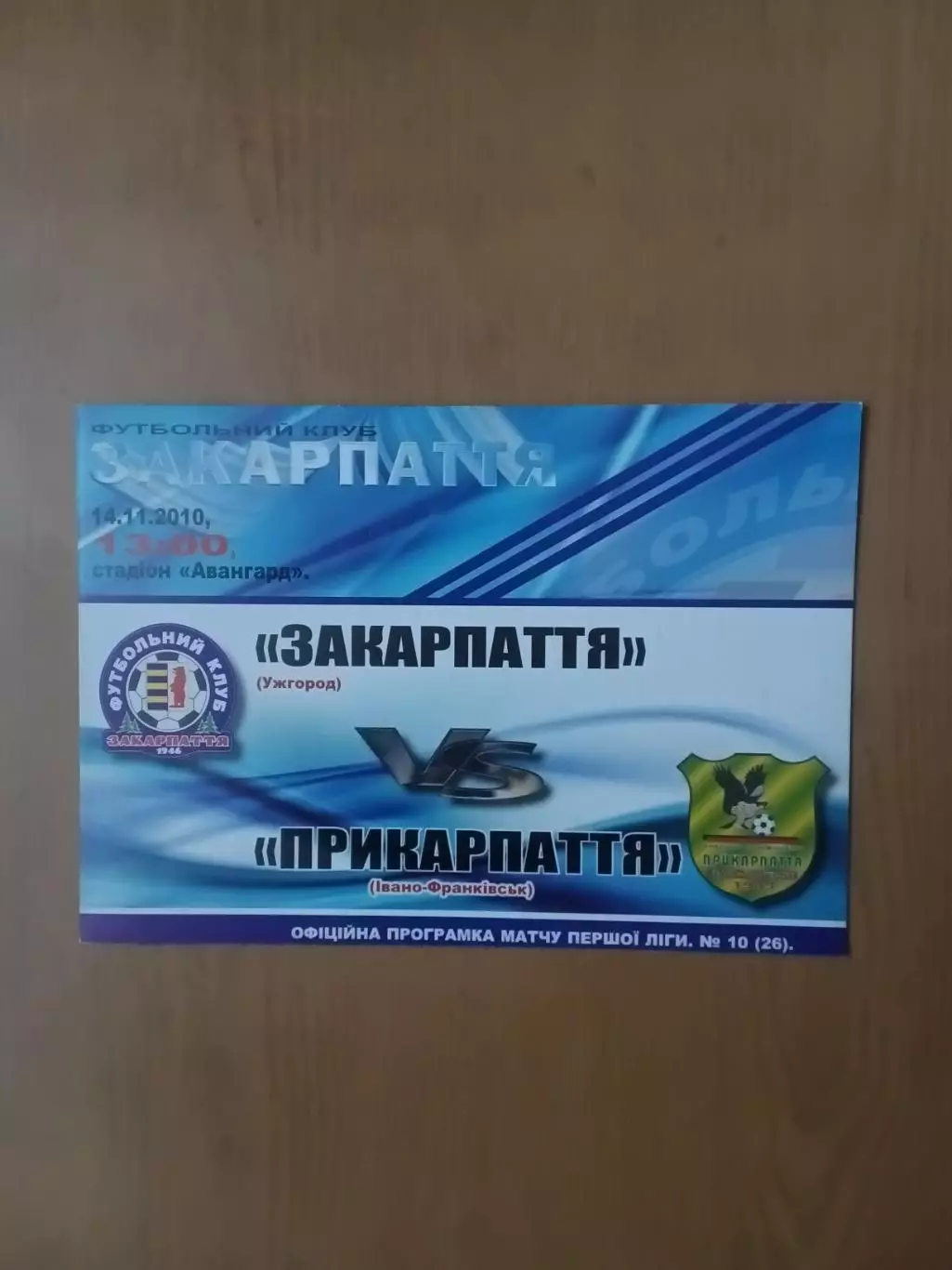 Закарпаття Ужгород - Прикарпаття Івано-Франківськ. 14.11.2010.