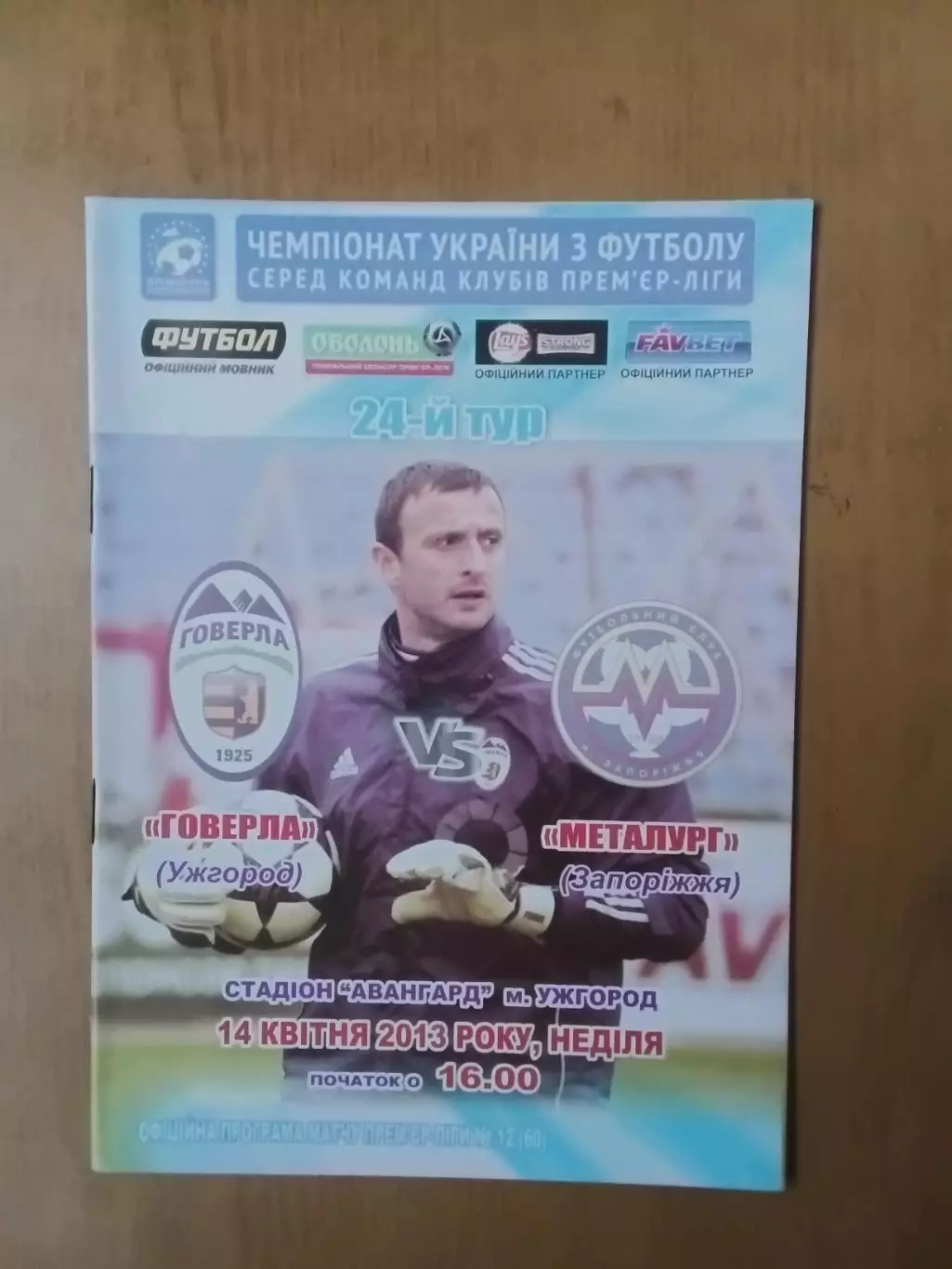 Говерла Ужгород - Металург Запоріжжя. 14.04.2013.