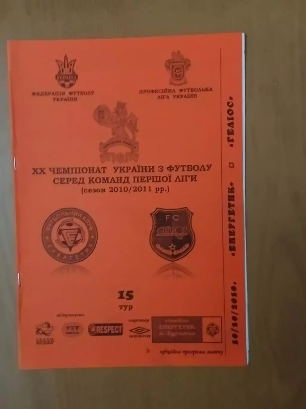 Енергетик Бурштин - Геліос Харків. 10.10.2010