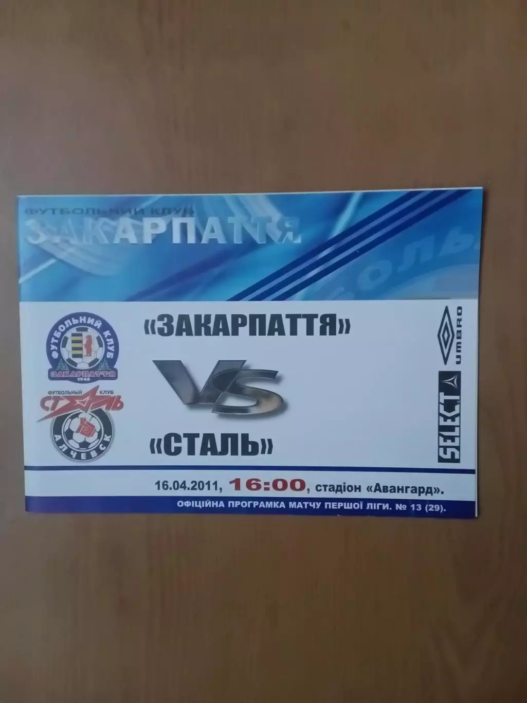 Закарпаття Ужгород - Сталь Алчевськ. 16.04.2011.