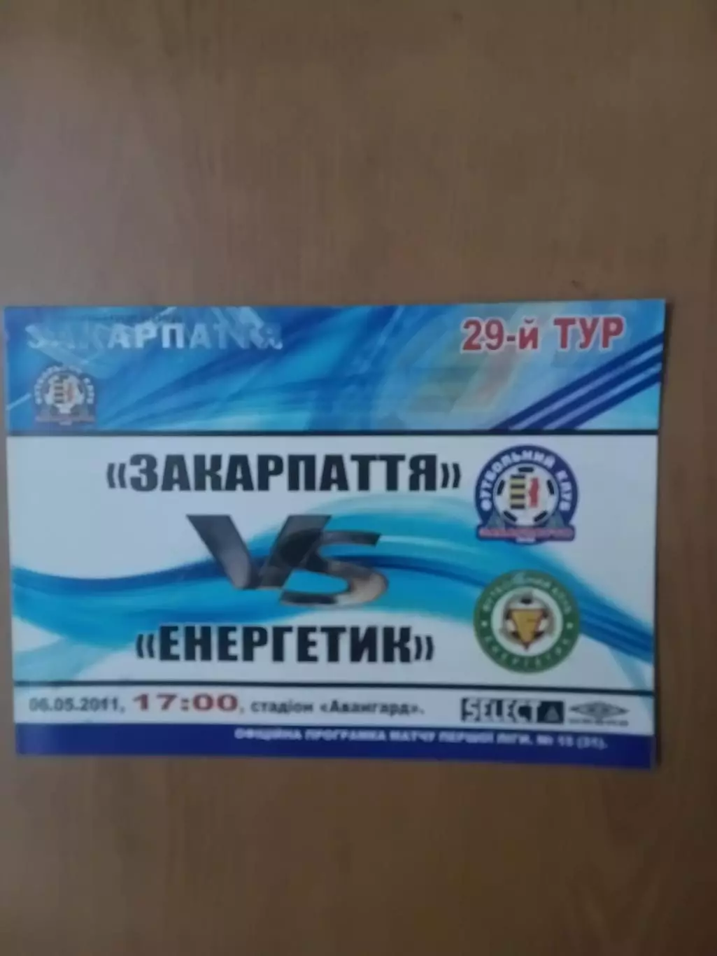 Закарпаття Ужгород - Енергетик Бурштин. 06.05.2011.