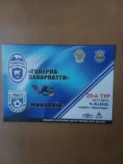 Говерла-Закарпаття Ужгород - Миколаїв.12.11.2011.