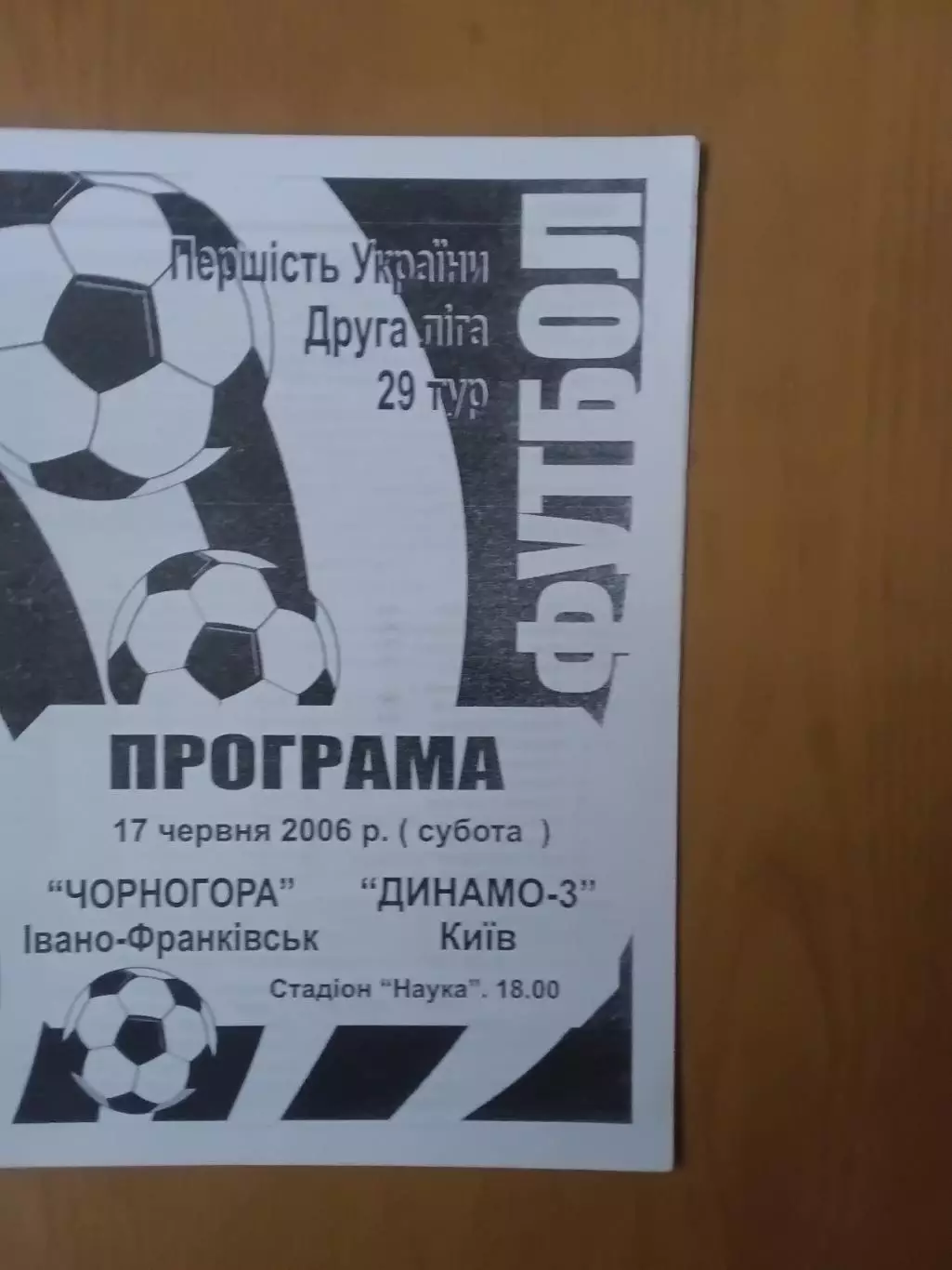 Чорногора Івано-Франківськ - Динамо-3 Київ. 17.06.2006.