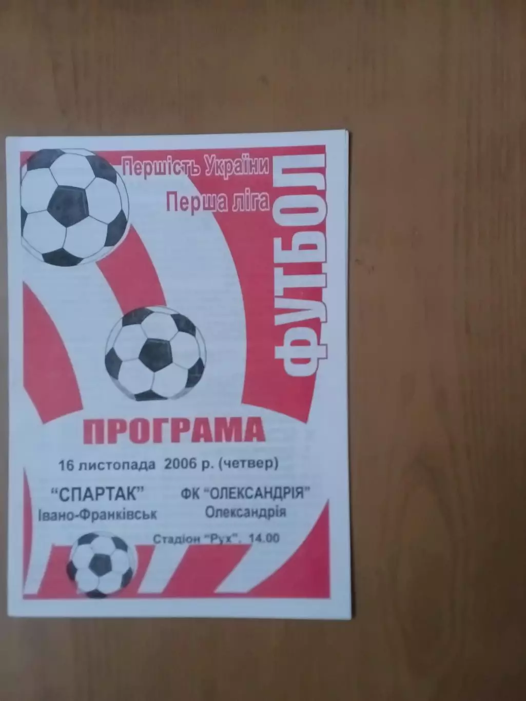 Спартак Івано-Франківськ - ФК Олександрія 16.11.2006