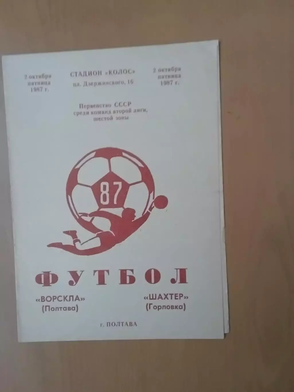 Ворскла Полтава - Шахтар Горлівка 02.10.1987