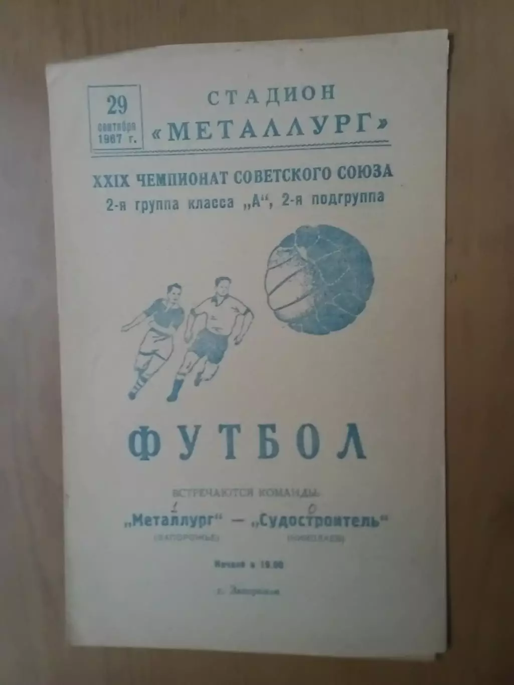 Металург Запоріжжя - Суднобудівник Миколаїв 29.09.1967