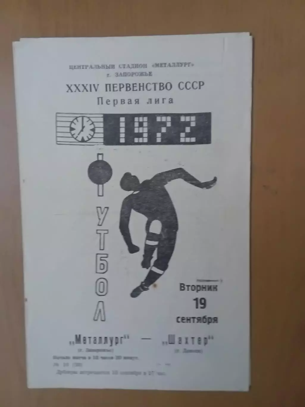 Металург Запоріжжя - Шахтар Донецьк 19.09.1972
