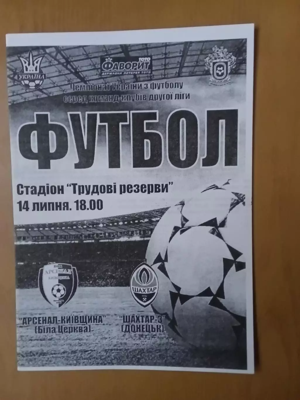 Арсенал-Київщина Біла Церква - Шахтар-3 Донецьк 14.07.2013