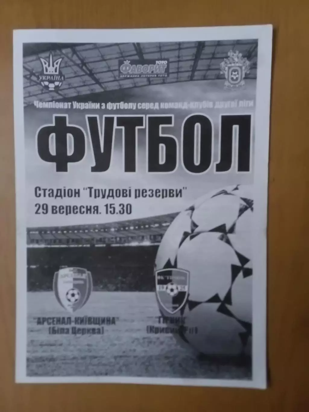 Арсенал-Київщина Біла Церква - Гірник Кривий Ріг 29.09.2013