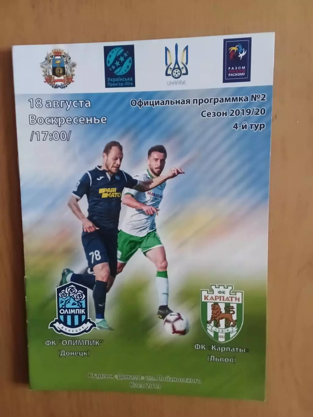 Олімпік Донецьк - Карпати Львів 18.08.2019