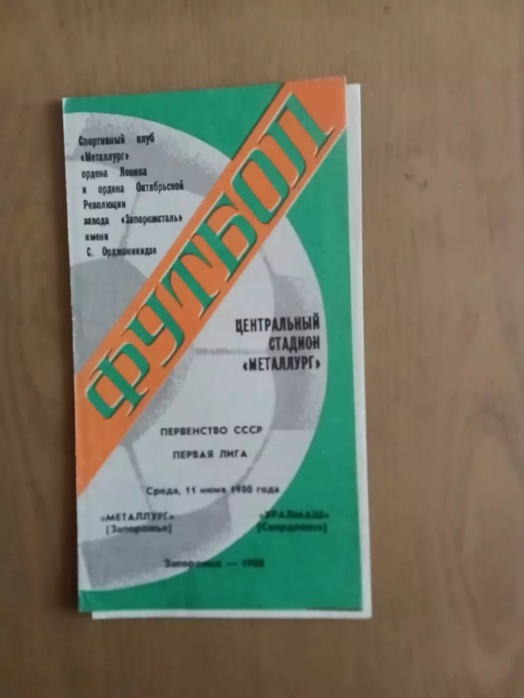 Металург Запоріжжя - уралмаш свердловск 11.06.1980