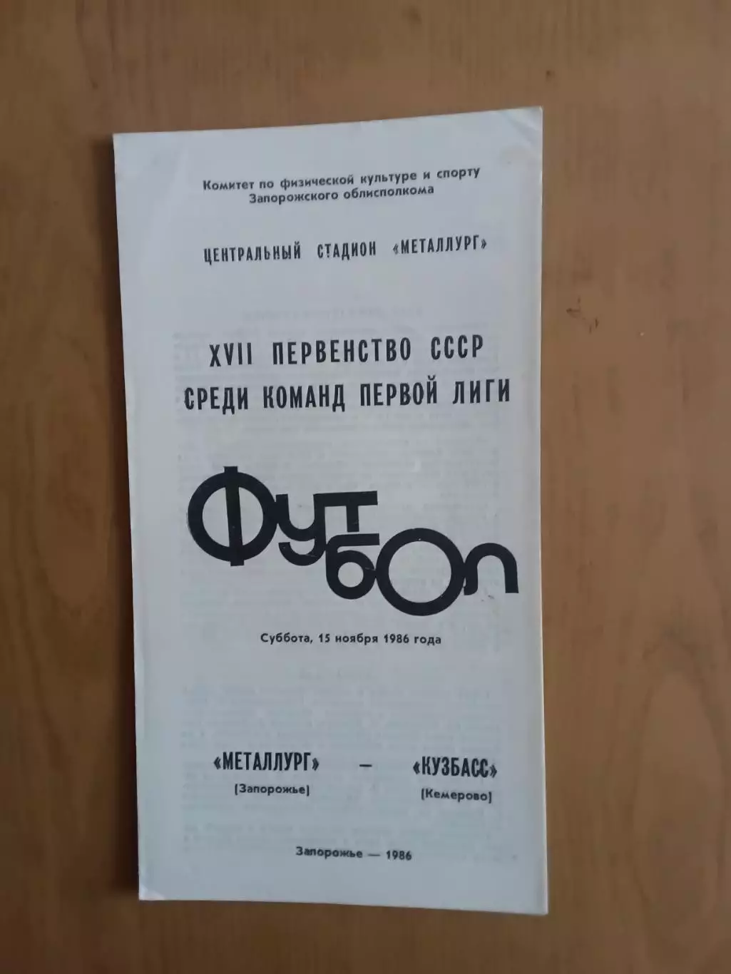 Металург Запоріжжя - кузбас кемерово 15.11.1986