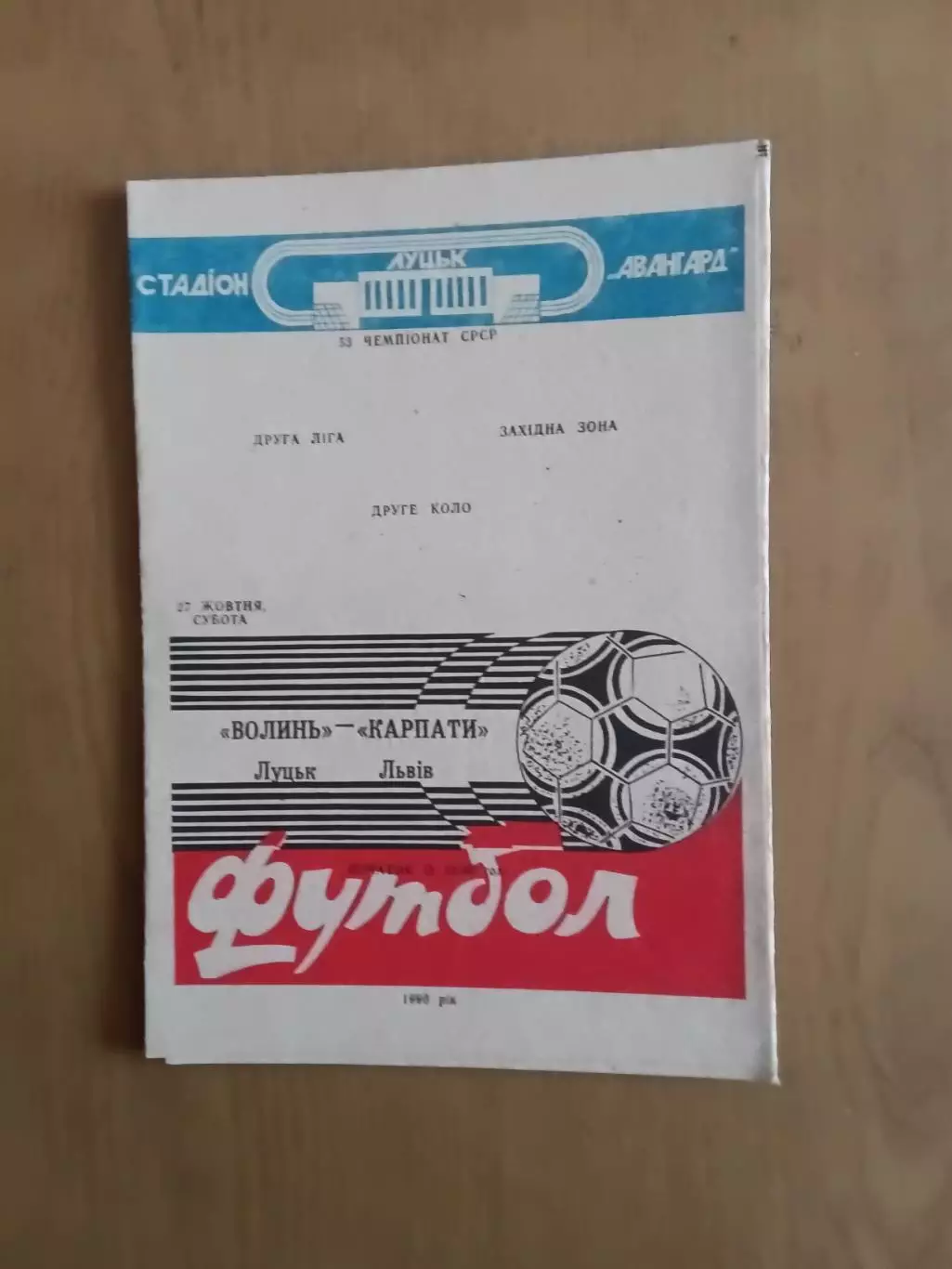 Волинь Луцьк - Карпати Львів 27.10.1990
