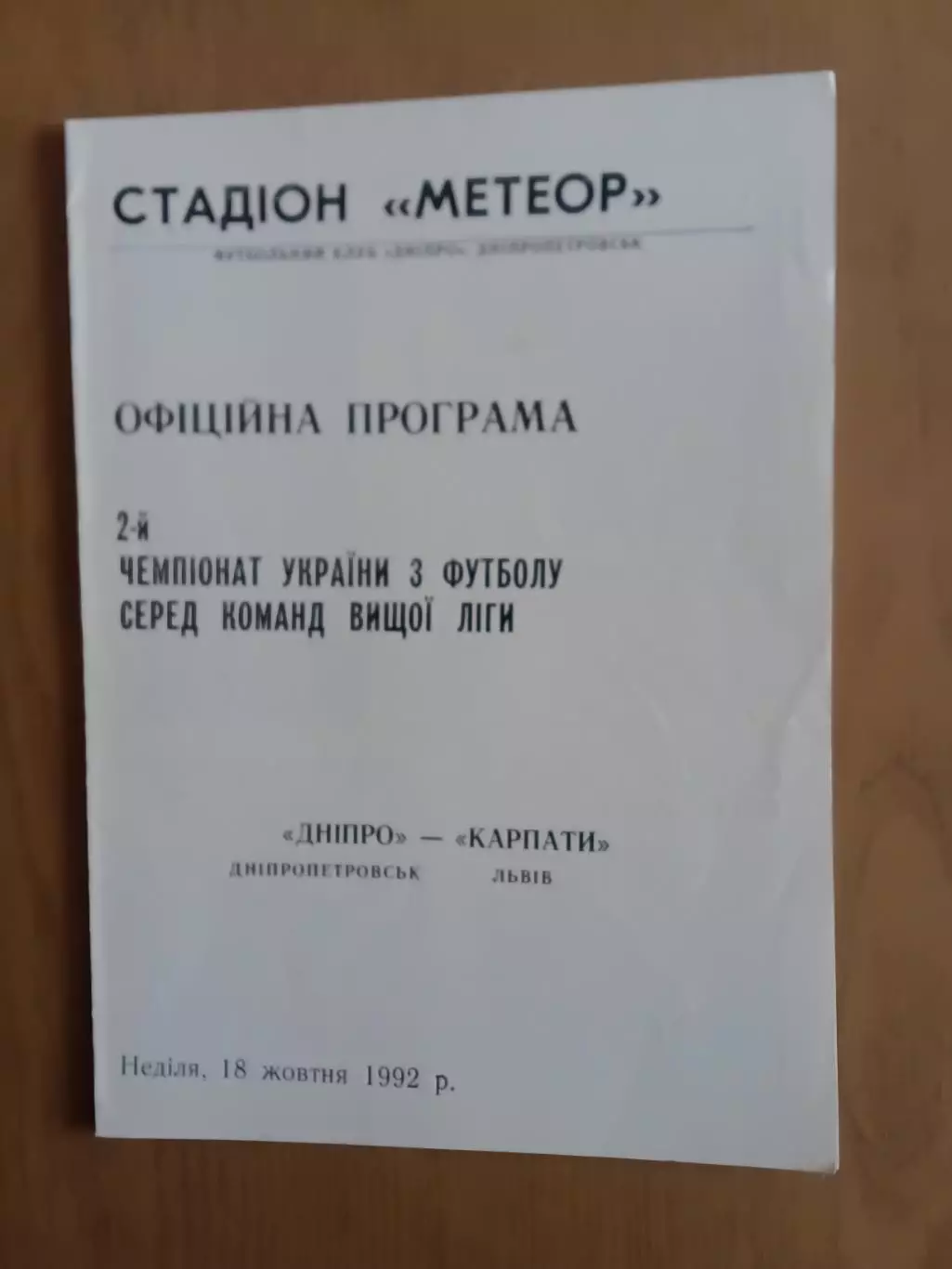 Дніпро Дніпропетровськ - Карпати Львів 18.10.1992