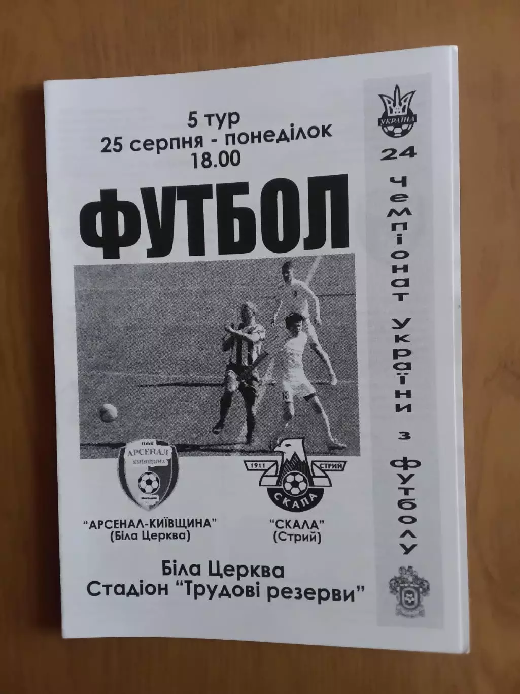 Арсенал-Київщина Біла Церква - Скала Стрий 25.08.2014