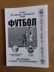 Арсенал-Київщина Біла Церква - Скала Стрий 25.08.2014